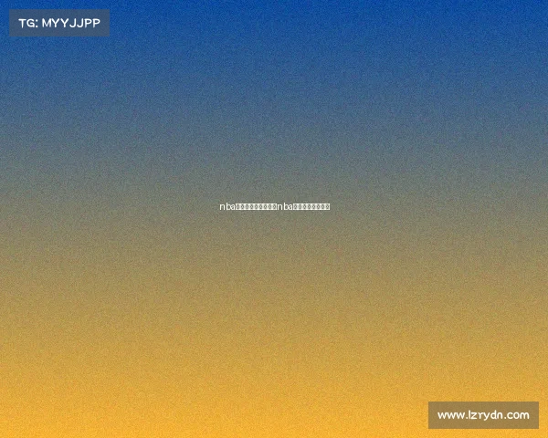 nba赛事直播录像回放—nba比赛直播录像回放