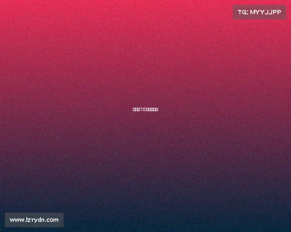 俄罗斯16日赛事安排